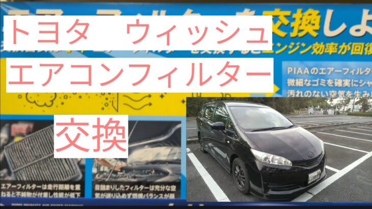 【トヨタ　ウィッシュ】素人エアコンフィルター交換