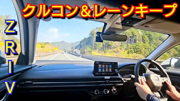 【新型ZR-V e:HEV】ホンダセンシングを使って試乗！渋滞追従式クルーズコントロール、レーンキープが快適すぎた！改良 マイナーチェンジ クルコン wr-v ヴェゼル