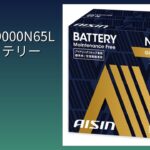 レビュー (2026): AISIN BTRAZ-9000N65L 車用バッテリー。まとめ