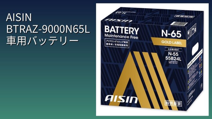 レビュー (2026): AISIN BTRAZ-9000N65L 車用バッテリー。まとめ