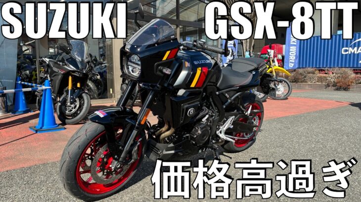 【No.1041】Suzuki GSX-8TT えっ！高過ぎない？Demo ride