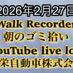 Walk Recorder 自動車屋ひで 朝のゴミ拾い Live 2026年2月27日