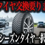 【タイヤ交換不要】進化しすぎたオールシーズンタイヤの実力！最新トレンドと選び方を徹底解説