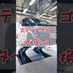 【 ステップワゴン × タイヤ交換 】