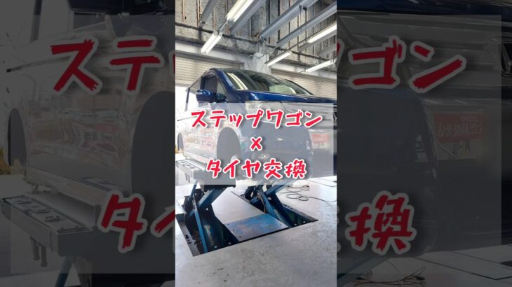 【 ステップワゴン × タイヤ交換 】