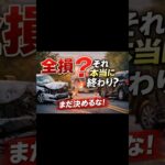 保険会社に全損と言われた人へ