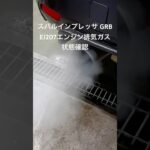 全国対応 車リサイクル部品専門店 インプレッサGRB EJ207エンジン排気ガス状態確認 #Shorts