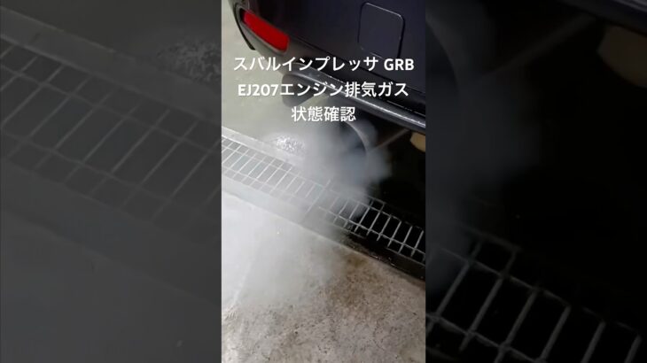 全国対応 車リサイクル部品専門店 インプレッサGRB EJ207エンジン排気ガス状態確認 #Shorts