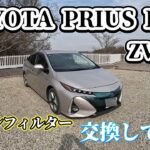 TOYOTA PRIUS PHV ZV W52 エアコンフィルター交換してみた