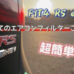 FIT4 RS e:HEVのエアコンフィルターはじめて交換してみました