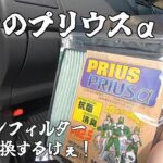 【プリウスα】超簡単なエアコンフィルター交換