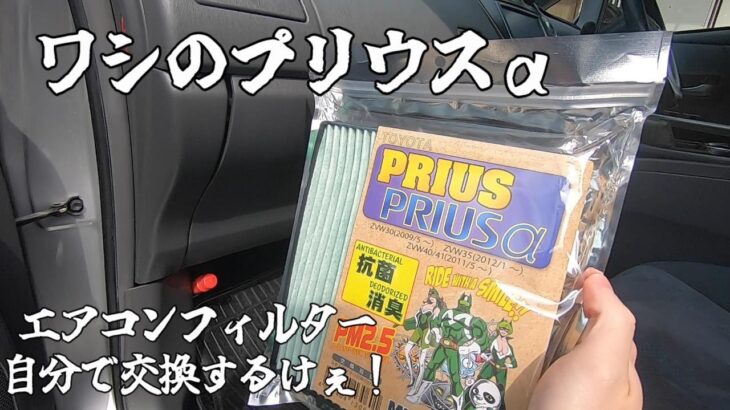 【プリウスα】超簡単なエアコンフィルター交換