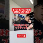 ホールインワン保険は厳しくなった？#社長インタビュー  #保険代理店 #保険屋さん #火災保険 #自動車保険 社長に聞いてみた 社長の日常  社長 社長と部下  インタビュー