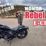 【試乗 Rebel 250 E-Clutch】/イークラッチ初体験