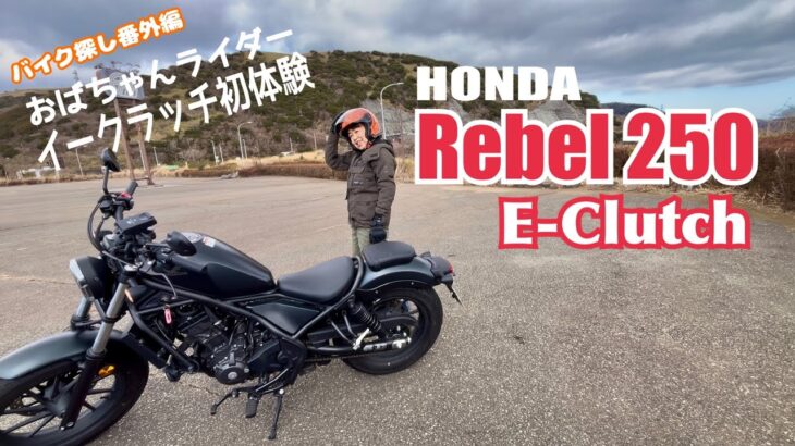 【試乗 Rebel 250 E-Clutch】/イークラッチ初体験