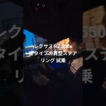 ゲームで運転するような感覚！レクサス RZ 550e 新タイプの異型ステアリング 試乗！めっちゃ楽しかった！#異型ステアリング #レクサス #RZ550e #ステアバイワイヤシステム #電気車 #ev