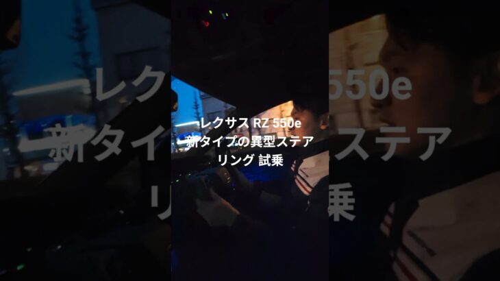 ゲームで運転するような感覚！レクサス RZ 550e 新タイプの異型ステアリング 試乗！めっちゃ楽しかった！#異型ステアリング #レクサス #RZ550e #ステアバイワイヤシステム #電気車 #ev