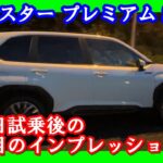 【フォレスター二日目最終日】一日試乗後のインプレッションは？