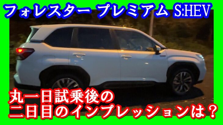 【フォレスター二日目最終日】一日試乗後のインプレッションは？