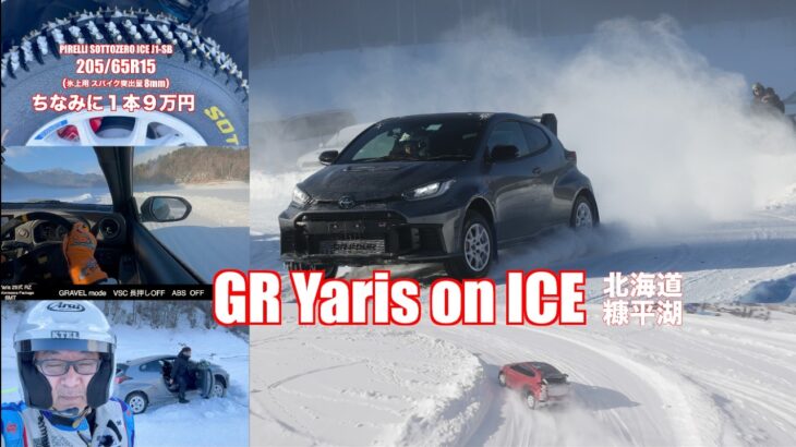 氷上全開試乗  GR Yaris 6MT vs DAT