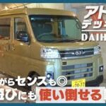 ダイハツ アトレーデッキバン｜自動車ライターも憧れる!? 実用性の高い遊べる軽トラ