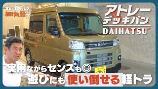 ダイハツ アトレーデッキバン｜自動車ライターも憧れる!? 実用性の高い遊べる軽トラ