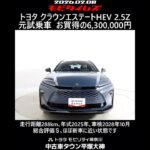 トヨタ クラウンエステートHEV 2.5Z 元試乗車､走行距離288km､年式2025年､車検2028年10月､総合評価Ｓ､ほぼ新車に近い状態です､お買得の6,300,000円