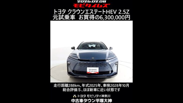 トヨタ クラウンエステートHEV 2.5Z 元試乗車､走行距離288km､年式2025年､車検2028年10月､総合評価Ｓ､ほぼ新車に近い状態です､お買得の6,300,000円