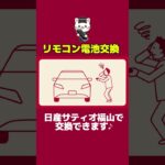 【日産サティオ福山】リモコンキーの電池交換　　#日産#nissan#日産サティオ福山#クルマ#車#尾道#三原#府中#leaf＃日産リーフ＃試乗＃やってみた#ev#リモコンキー#電池交換