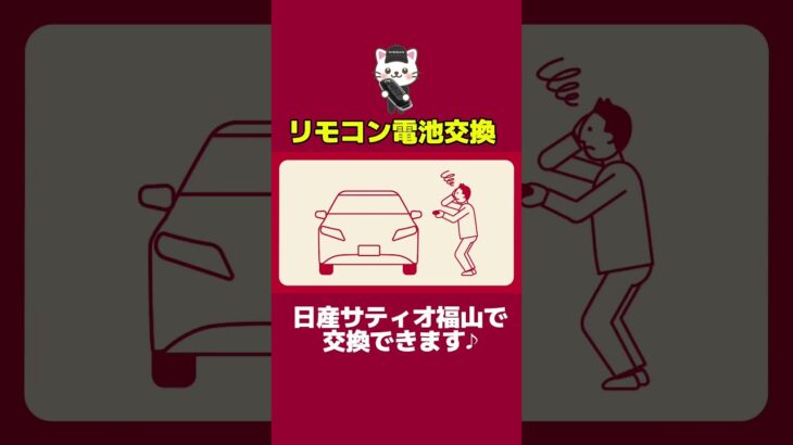 【日産サティオ福山】リモコンキーの電池交換　　#日産#nissan#日産サティオ福山#クルマ#車#尾道#三原#府中#leaf＃日産リーフ＃試乗＃やってみた#ev#リモコンキー#電池交換