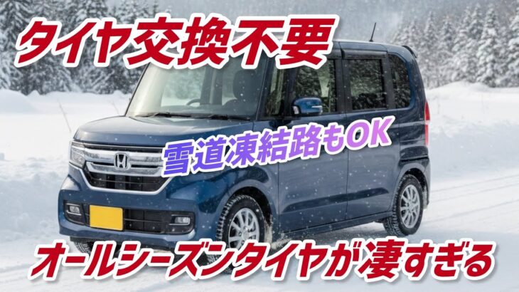 【タイヤ交換不要】夏タイヤとスタッドレスタイヤが不要になる‼️オールシーズンタイヤでドライもウエットも雪道も凍結路も走れるコスパ最強ダンロップSYNCHRO WEATHER【シンクロウェザー】