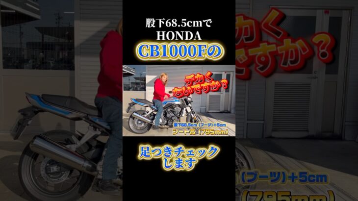 低身長バイク女子がHONDA CB1000Fの足つきをチェックします#HONDA#CB 1000F#足つき#試乗#インプレ#わっす