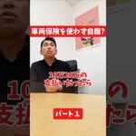 車両保険を使わず自腹？#社長インタビュー  #保険代理店 #保険屋さん #火災保険 #自動車保険 社長に聞いてみた 社長の日常  社長 社長と部下  インタビュー