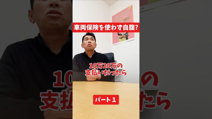 車両保険を使わず自腹？#社長インタビュー  #保険代理店 #保険屋さん #火災保険 #自動車保険 社長に聞いてみた 社長の日常  社長 社長と部下  インタビュー