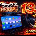 ハイラックスに13.3インチの最新ナビ　PORMIDO　PRA109B　取り付けてみた　GUN125　オーディオ取付　愛媛　宇和島