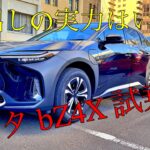 トヨタbZ4X試乗記