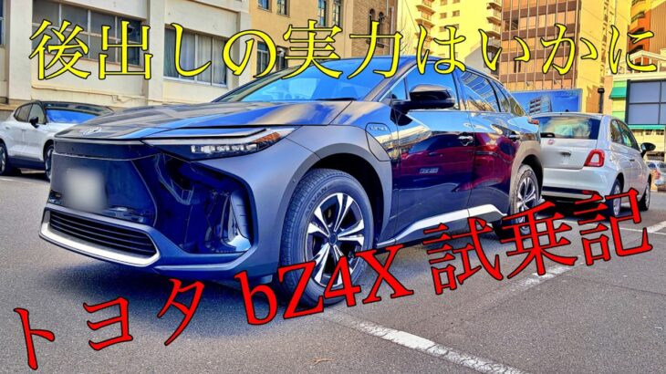 トヨタbZ4X試乗記