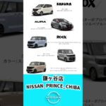 展示車・試乗車のご紹介　#いこうよ日産　鎌ヶ谷店