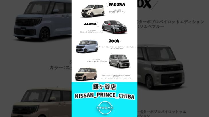 展示車・試乗車のご紹介　#いこうよ日産　鎌ヶ谷店