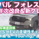 スバル フォレスター雪上試乗＆年次改良・新グレード 詳報 by 島下泰久