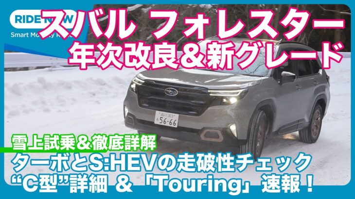 スバル フォレスター雪上試乗＆年次改良・新グレード 詳報 by 島下泰久
