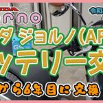 バッテリー交換（HONDA GIORNO AF77）