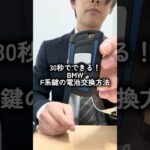 【30秒でできる】BMW F系スマートキー電池交換方法