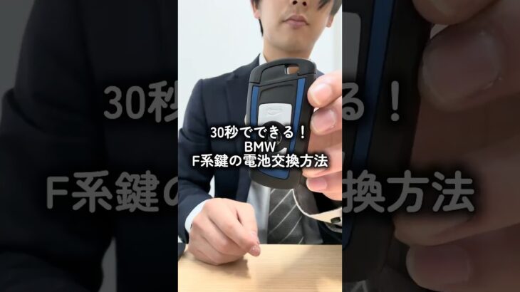 【30秒でできる】BMW F系スマートキー電池交換方法