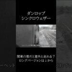 「シンクロウェザー」関東の雪だと意外と走れる？ #automobile #タイヤ交換 #ダンロップ