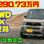 【軽で290万円】新型三菱デリカミニは高い？街乗り・使い勝手・4WD悪路まで本音試乗レビュー