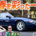 爆売れした国産クーペ【日産シルビア S13 Q’s navan】思い出に浸りながら土屋圭市がレビュー！
