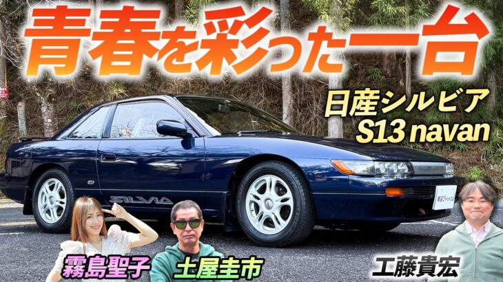 爆売れした国産クーペ【日産シルビア S13 Q’s navan】思い出に浸りながら土屋圭市がレビュー！