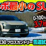 【ボルボ最小のSUV!】EX30クロスカントリーで雪道試乗! Twin motorのハイパワー加速がエグすぎる! 0-100km/hが3.7秒?! | VOLVO EX30 CROSS COUNTRY