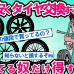 【2ch面白い車スレ】【驚愕】タイヤ交換する人の9割が損してる！知らなきゃ絶対損するタイヤ交換節約術【ゆっくり解説】【有益】